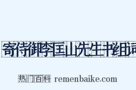 寄侍御李匡山先生书组词是什么意思的图片